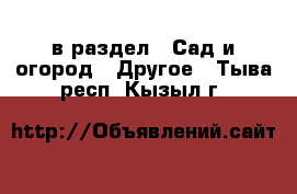  в раздел : Сад и огород » Другое . Тыва респ.,Кызыл г.